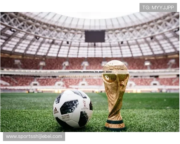 第一届世界杯的组织筹备过程与赛事筹资策略探讨 第一届世界杯的组织筹备过程与赛事筹资策略探讨