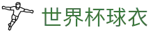 世界杯球衣|世界杯竞猜电竞 - (中国)盐城世界杯球衣控股集团有限公司欢迎您